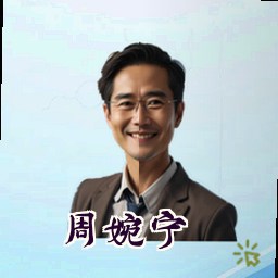 周婉宁